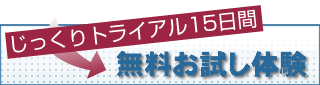 無料おためしトライアル