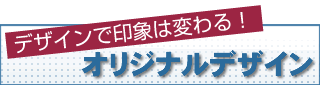 オリジナルデザインおまかせパック