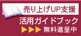 ホームページ活用ガイドブック無料進呈中