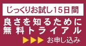 無料お試し