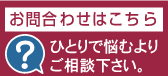 お問い合わせはこちら