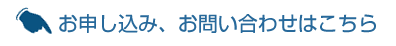 お申し込み、お問い合わせはこちら。