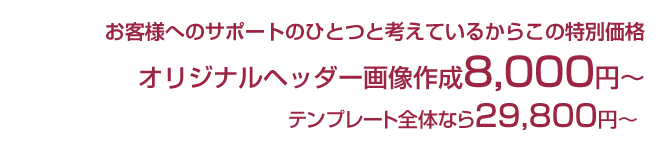 ヘッダー画像作成サポート特別価格