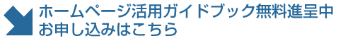 ガイドブックお申し込みはこちら