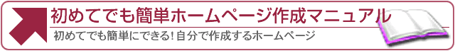 簡単ホームページ作成マニュアル