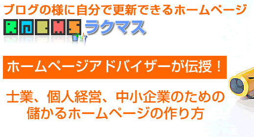 ホームページアドバイザーが伝授！儲かるホームページの作り方