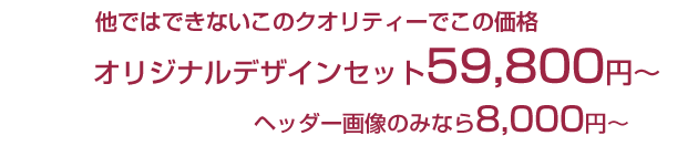 オリジナルデザイン価格