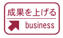 成果を上げる