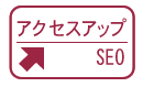 アクセスアップ。SEO